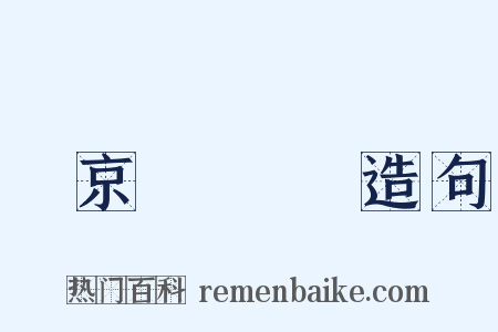東京夢華錄造句是什么意思的图片